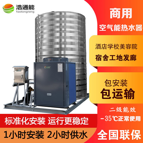 浩通能商用空氣能熱水器一體機(烈焰式)5匹5噸/4噸(建筑工地/項目地/工廠/學校/酒店)